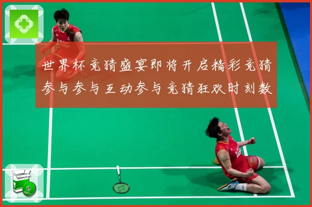 世界杯竞猜盛宴即将开启精彩竞猜参与参与互动参与竞猜狂欢时刻数据研判：最新赛事动态与深度分析