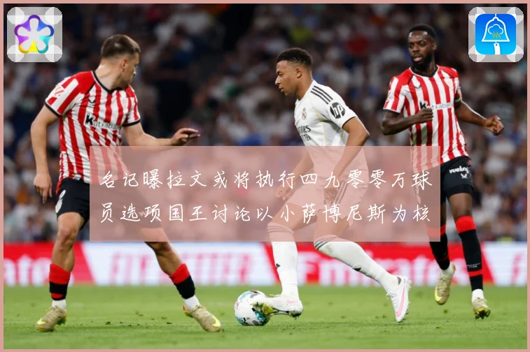 名记曝拉文或将执行四九零零万球员选项国王讨论以小萨博尼斯为核成长观察：最新赛事动态与深度分析
