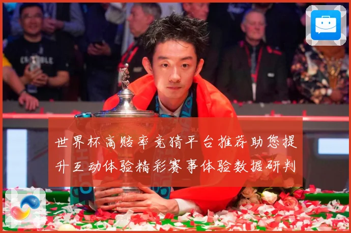 世界杯高赔率竞猜平台推荐助您提升互动体验精彩赛事体验数据研判：最新赛事动态与深度分析