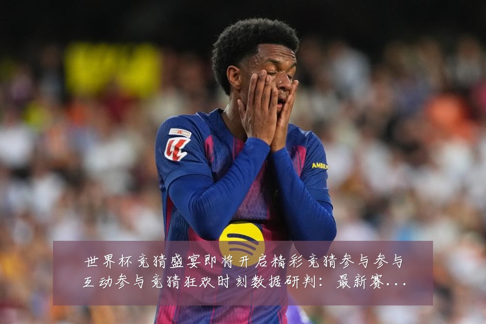 世界杯竞猜盛宴即将开启精彩竞猜参与参与互动参与竞猜狂欢时刻数据研判:最新赛事动态与深度分析