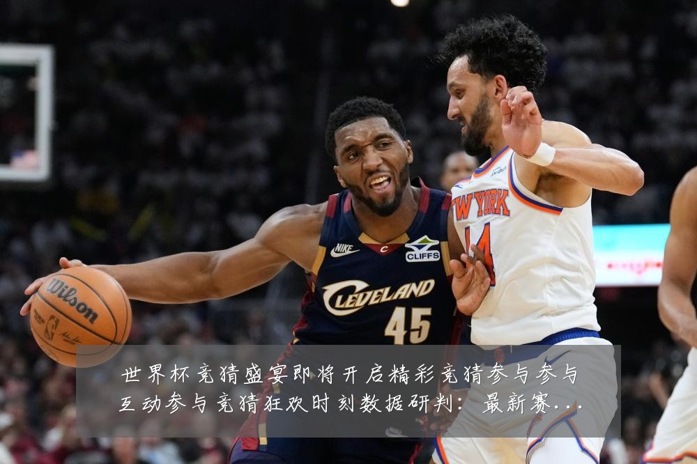 世界杯竞猜盛宴即将开启精彩竞猜参与参与互动参与竞猜狂欢时刻数据研判:最新赛事动态与深度分析